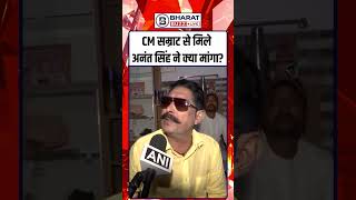CM Samrat से मिले Anant Singh ने क्या मांगा?।JDU।BJP। Bharat Buzz Live News | Hindi News