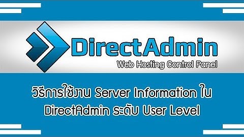 วิธีการใช้งาน Server information ใน Directadmin ระดับ User Level