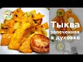 Тыква в духовке. Закуска из тыквы с чесноком.