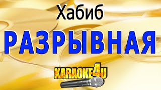 Караоке | Хабиб | Разрывная (Кавер Минус От Studio-Man)