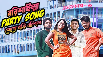 বরিশাইল্লা ‌পার্টি সং- মোগো বাড়ি বরিশাল | MOGO BARI BARISHAL SONG | Marjia Mimi