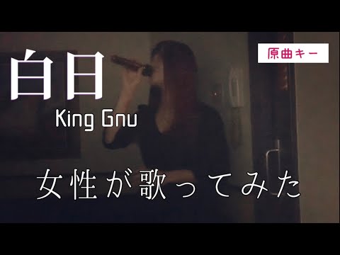 《女性が歌ってみた》 白日/King Gnu 原曲キー