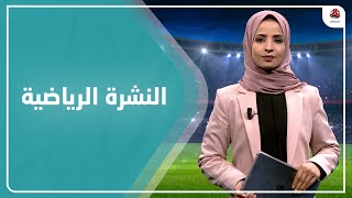 النشرة الرياضية | 01 - 03 - 2022 | تقديم صفاء عبد العزيز | يمن شباب