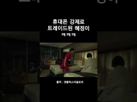 휴대폰 도둑맞은 혜정이 ㅋㅋ