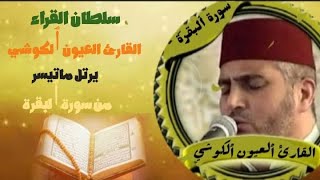 سلطان القراء #القارئ العيون الكوشي  يرتل ماتيسر من  سورة البقرة //الحزب1والحزب2 برواية ورش عن نافع