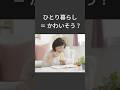 ひとり暮らしは、寂しいだけじゃない