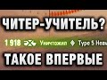 В ПЕРВЫЙ РАЗ ТАКОЕ ВИЖУ! ЧИТЕР - УЧИТЕЛЬ?