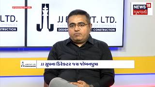 fastest growing construction company | J J Epc Pvt. Ltd. ના ફાઉન્ડર & એમ.ડી સાથે ખાસ વાત - ચિત |N18M