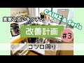 【実家の古いキッチン改善計画 #3】コンロ周り/収納見直し/カインズ/セリア