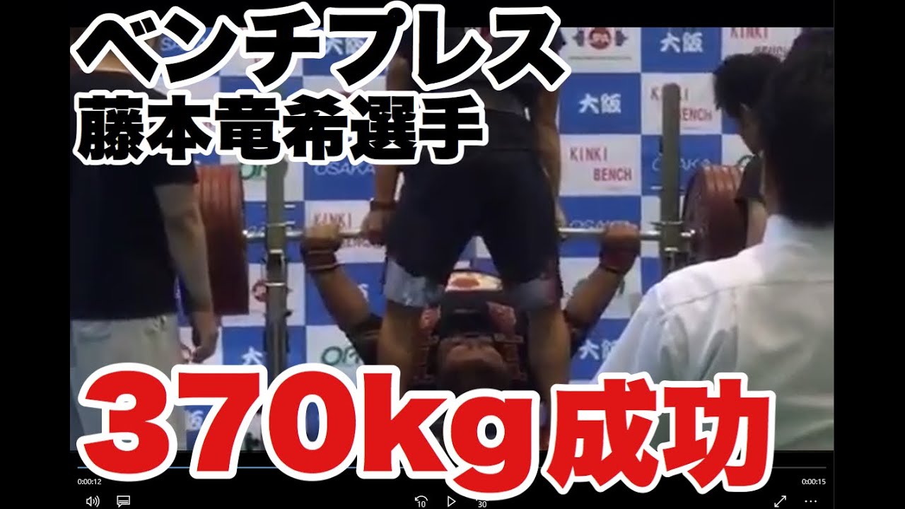 ベンチプレス370キロ 日本最高重量記録更新の瞬間！ 藤本竜希選手