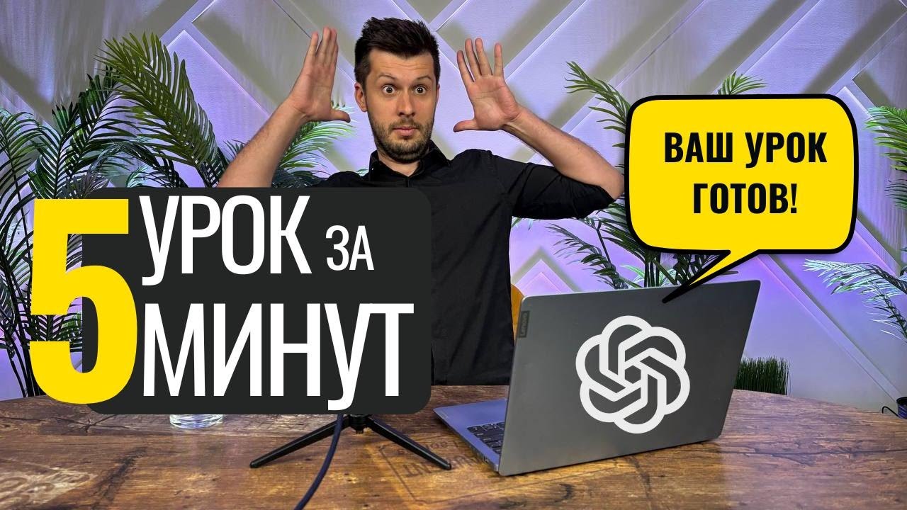 Создаем крутые УРОКИ ЗА 5 МИНУТ с помощью НЕЙРОСЕТЕЙ! По любому предмету! ПРОМПТЫ - ВНУТРИ!