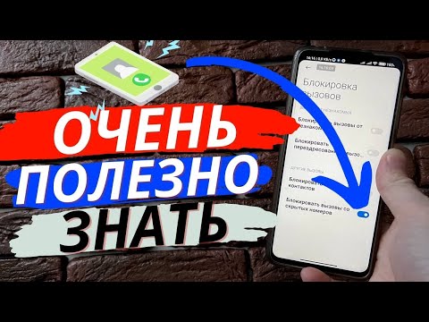 СПАМ Звонков Точно не Будет, Если СДЕЛАТЬ ТАК!