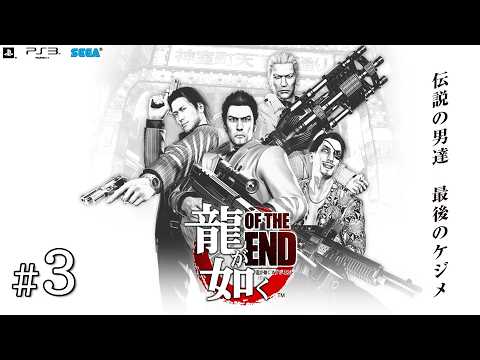 第一部クリア～第二部第一章まで「龍が如く OF THE END」#3 - YouTube