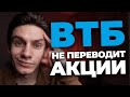 Что делать с акциями у ВТБ инвестиции? Стоит ли переводить? Результат похода в отделение ВТБ