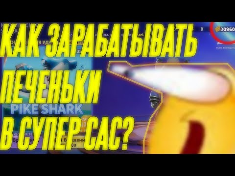 КАК ЗАРАБАТЫВАТЬ 10,000+ ПЕЧЕНЬЯ В НЕДЕЛЮ! ПОДРОБНЫЙ ГАЙД ЗАРАБОТКА ПЕЧЕНЬЯ В СУПЕР САС.