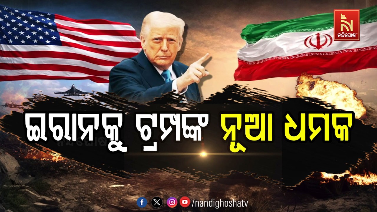 🔴Live | ଇରାନକୁ ଟ୍ରମ୍ପଙ୍କ ନୂଆ ଧମକ