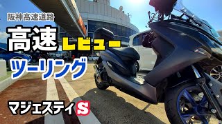 ソロツーリング【マジェスティS】高速道路レビュー。ヤマハ純正ウインドシールド効果抜群！RPMマフラー音最高！阪神高速(大和川線→湾岸線→大阪港線→環状線→松原線)GoProHERO8撮影2021