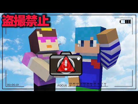 写真撮られたら死ぬ！？盗撮鬼ごっこ！【まいくら / マインクラフト】