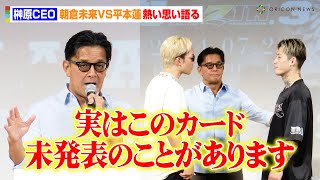 【超RIZIN.3】榊原CEO、朝倉未来VS平本蓮に熱い思い語る　ファンイベントで新情報を示唆「まだ未発表のことがあります」　『超RIZIN.3』ファンイベント『FACE OFF』