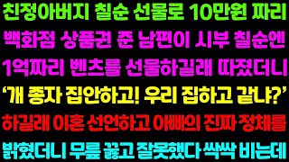 【실화사연】 친정 아버지 칠순 선물로 백화점 상품권 10만원 줬던 남편이 시부 생신에는 1억짜리 벤츠를 뽑아주는데..친정 아버지 진짜 정체를 밝히고 복수 들어갑니다
