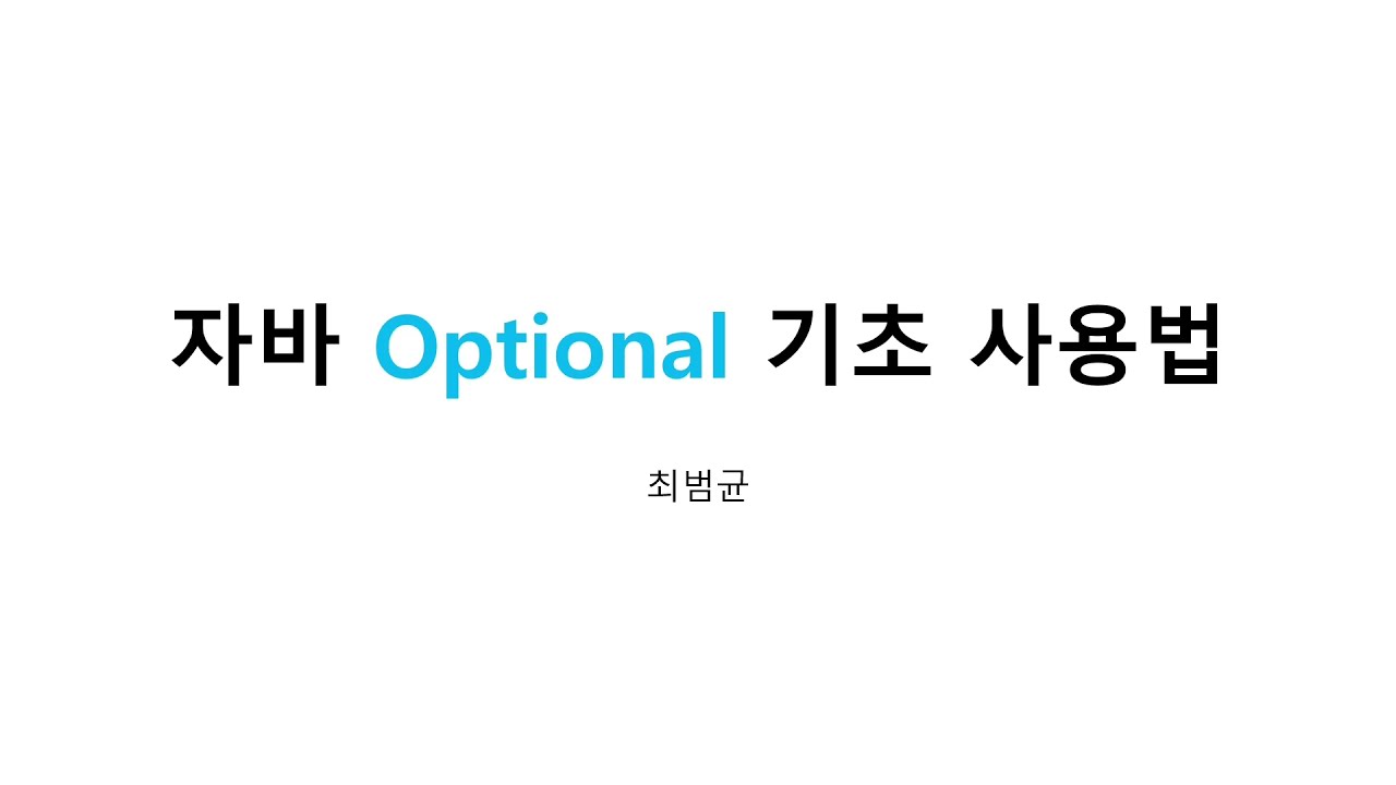 초식 - 자바 Optional 기초
