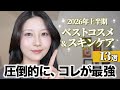 【2026年上半期ベストコスメ】本っっ気で良かった最優秀コスメ&スキンケア13選【プチプラ/ドラコス/韓国コスメ】