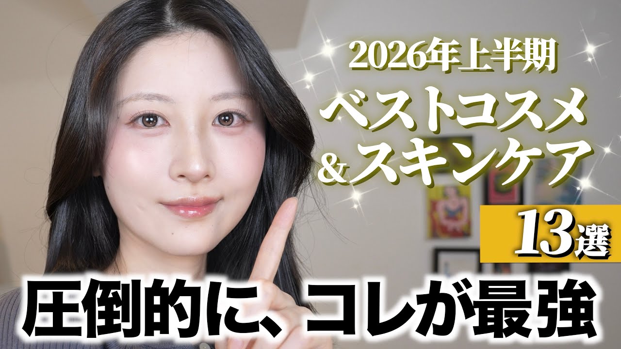 2026年上半期ベストコスメ】本っっ気で良かった最優秀コスメ