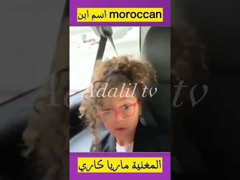 لهذا السبب ماريا كاري أطلقت اسم مغربي موروكن على ابنها