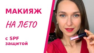 Легкий летний макияж с SPF защитой. Макияж на лето за 7 минут.