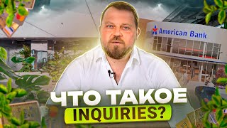 Что такое Inquiries. Alex Bloom: Кредитная история в США. Credit Score screenshot 2