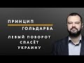 Гольдарб и Волга: Только левый поворот спасёт Украину – ПРИНЦИП ГОЛЬДАРБА #43 // 03.07.2020