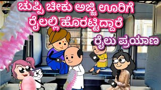 ಚುಪ್ಪಿ ಚೀಕು ಅಜ್ಜಿ ಊರಿಗೆ ರೈಲಲ್ಲಿ ಹೊರಟ್ಟಿದ್ದಾರೆ|chuppi cartoon vlog channel Malnad kannada cartoon