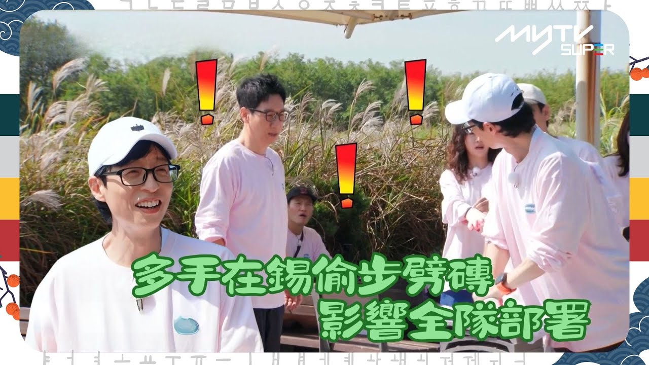 #Running Man🏃🏻｜多手在錫偷步劈磚｜影響全隊部署｜第630集｜逢周一緊貼韓國上架