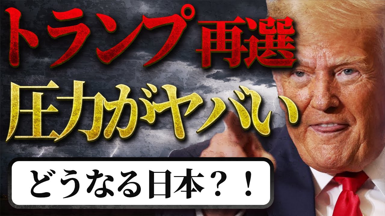 トランプ再選で日本終了？安保・経済・外交の未来を大胆予測！#政治 #ニュース解説 #選挙 #経済 #国際情勢 #政局 #日本政治 #外交 #日米関係 #KAISEI解政