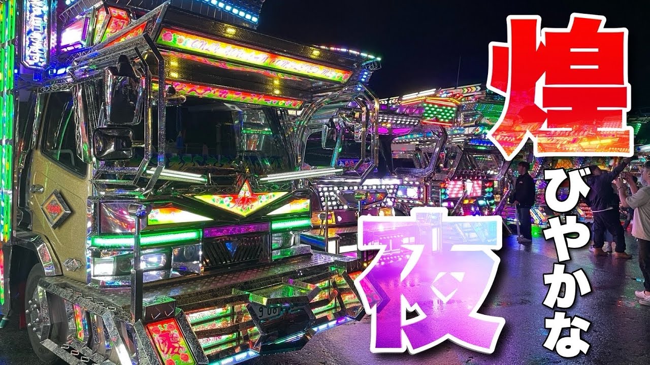 デコトラ】ロンサムロードさんのイベント！ナイトシーン集【マニ割り