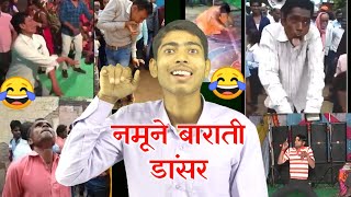 नमूने बराती डांसर ( funny dance dancer Indian wedding marriage video ) || Vinay Kumar ||