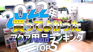 2022年買ってよかったアクア用品ランキングTOP5！#349【アクアリウム】