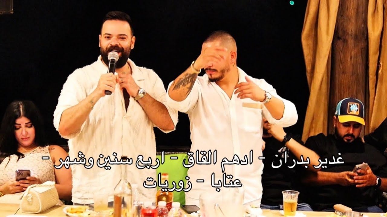 غدير بدران - ادهم القاق - اربع سنين وشهر - عتابا - زوريات - حفلة عيد ميلاد domi khoury 🎉