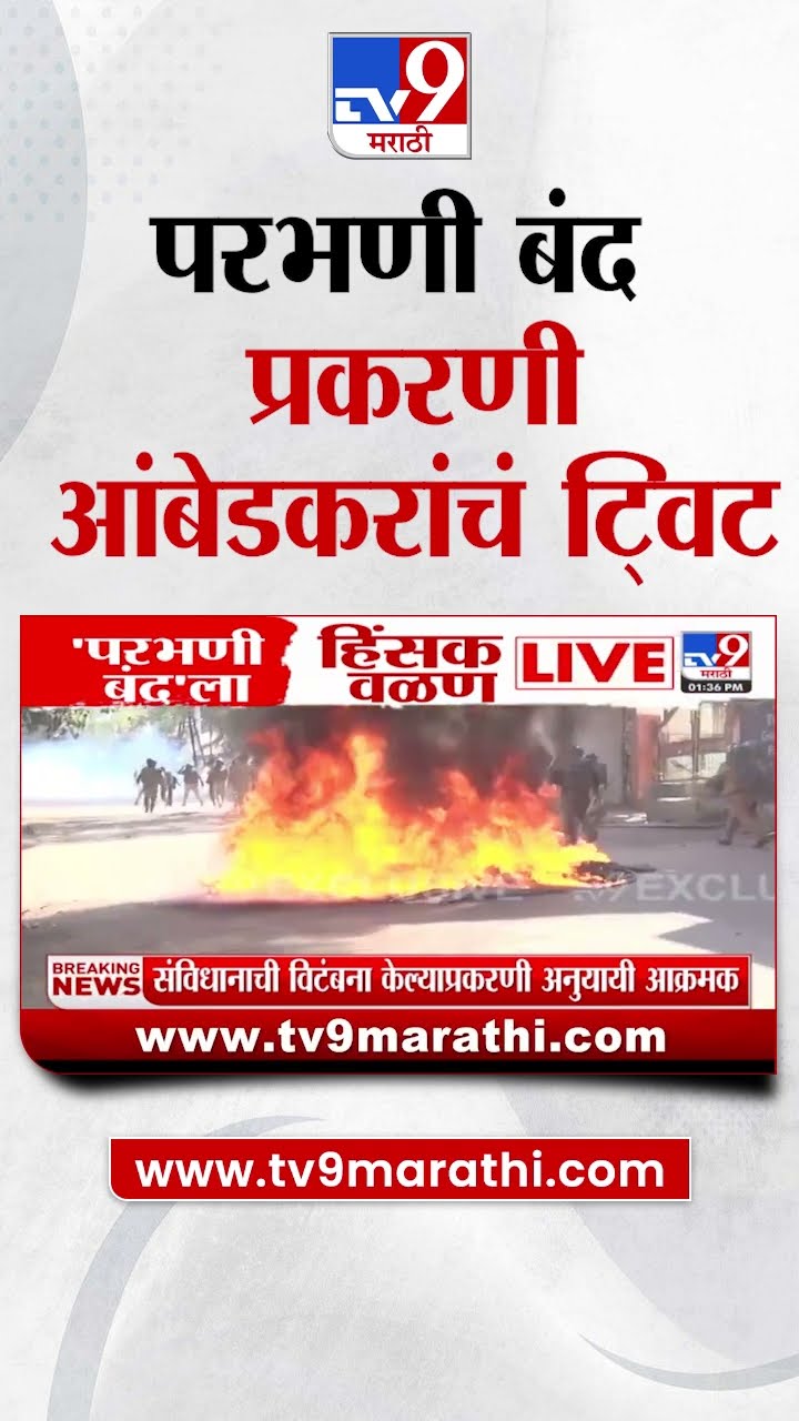 Parbhani जिल्हा बंदची हाक; Prakash Ambedkar यांच्याकडून आंदोलकांना विनंती _ Prakash Ambedkar Tweet