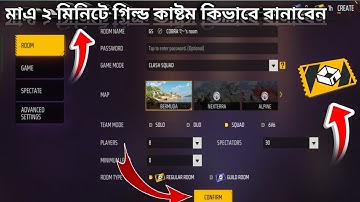 কিভাবে কাস্টম রুম বানাবেন?🤔| How To Create Custom Room Free Fire 2025 | Custom Kivabe Banabo Bangla