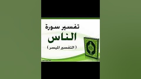 شيخ التجويد محمد يس التلاوة الصحيحة سورة الناس