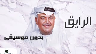 يسعدلي الرايق نبيل شعيل - بدون موسيقى ( دفوف) اغاني نبيل شعيل 2023 بدون موسيقى