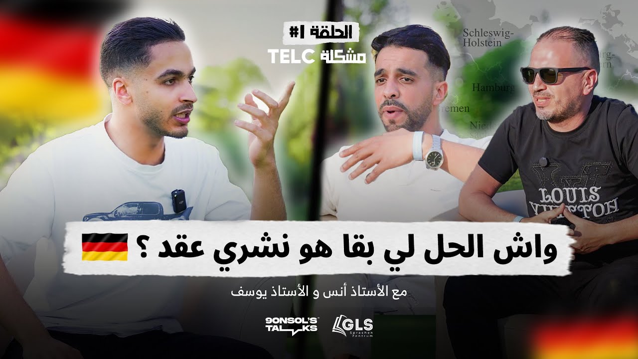 الحلم الألماني🇩🇪 2 | الحلقة الأولى: خديت B2 و مالقيتش كونطرا ، مشكلة Telc , عقود ب 5 مليون