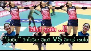 ไฮไลท์ สุดมัน ..!! “บุ๋มบิ๋ม” วิกโตรินะ ฮิเมจิ VS ลิกาเร่ เซนได