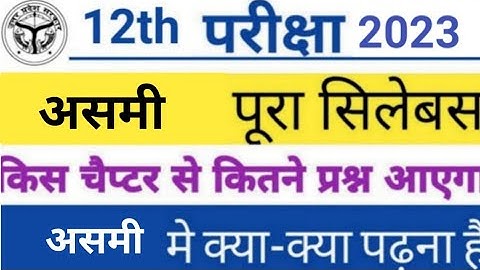 Class 12th asami असमी new syllabus 2022 -23 |  reduction up board class 12 syllabus by sp sir