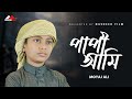 প প আম ক মন থ কব মওল কবর Papi Ami Kemne Thakbo Moyaj Ali Nasheed Film প প আম ক মন থ কব মওল কবর Papi Ami Kemne Thakbo Moyaj Ali Nasheed Film
