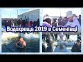 ВОДОХРЕЩА 2019 в Семенівці і Тройняках.