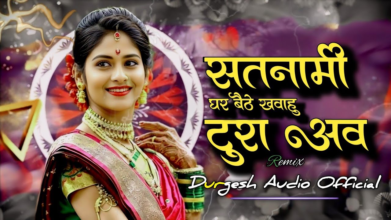 घर बैठे खवाहु Satnami Tura Aw Ghar Baithe Khawahu Tor Maja Hohi O Remix Durgesh Audio Official