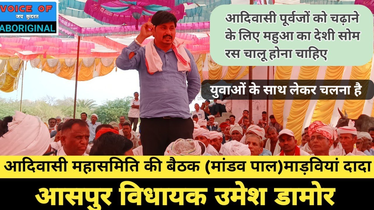 आसपुर विधायक उमेश डामोर पाल मांडव में आयोजित महासभा में अपनी बात रखते हुए