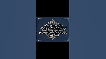 حديث (لا تجعلوا بيوتكم مقابر، إن الشيطان ينفر من البيت الذي تقرأ فيه سورة البقرة) رواه مسلم